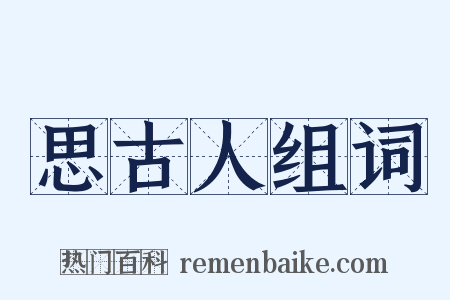 思古人组词是什么意思的图片